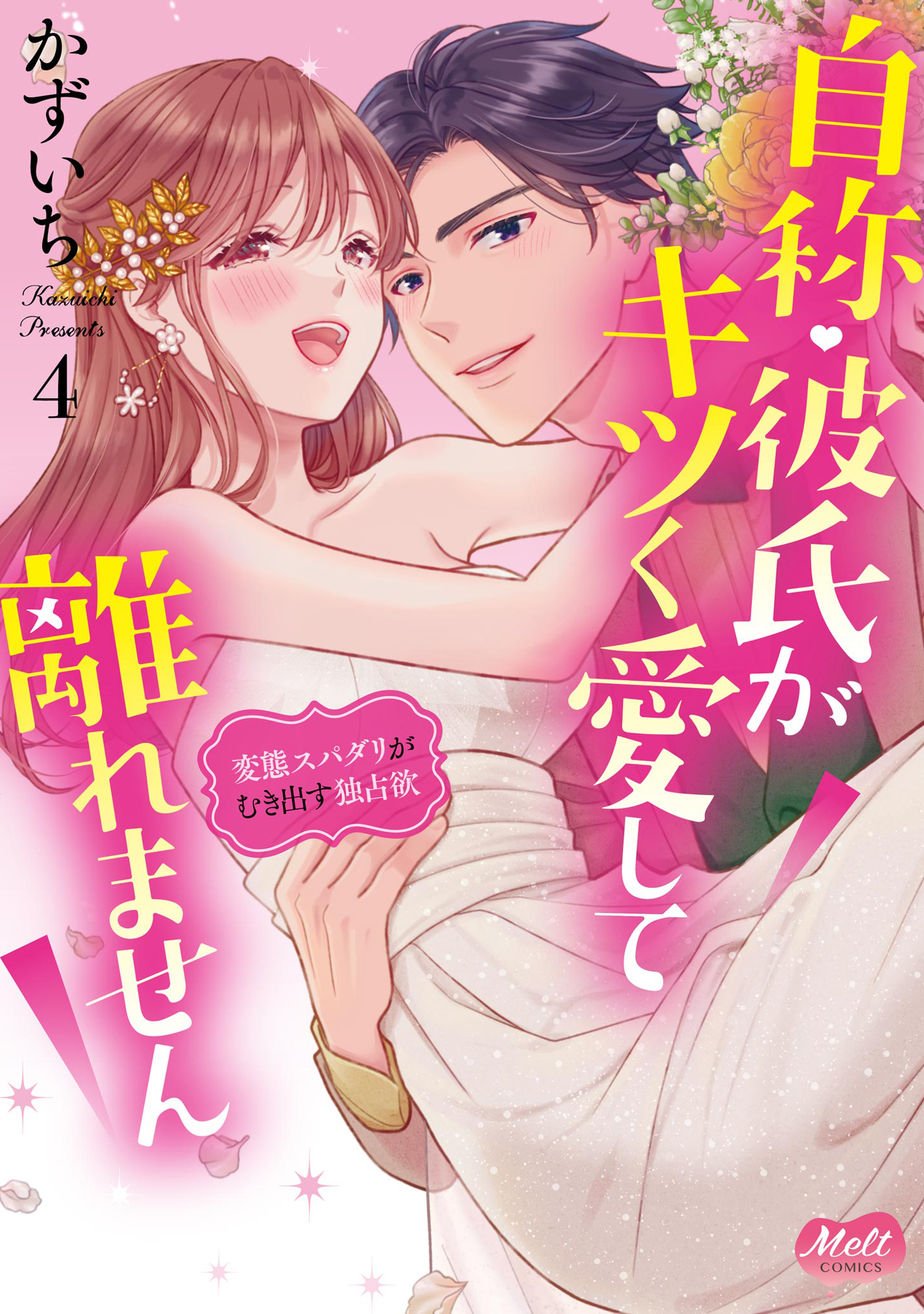 自称・彼氏がキツく愛して離れません【単行本】