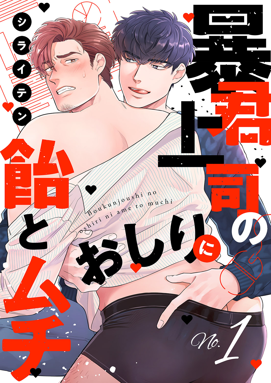 【期間限定　無料お試し版　閲覧期限2026年8月18日】暴君上司のおしりに飴とムチ１