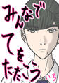 【期間限定 無料お試し版】みんなでてをたたこう(1)