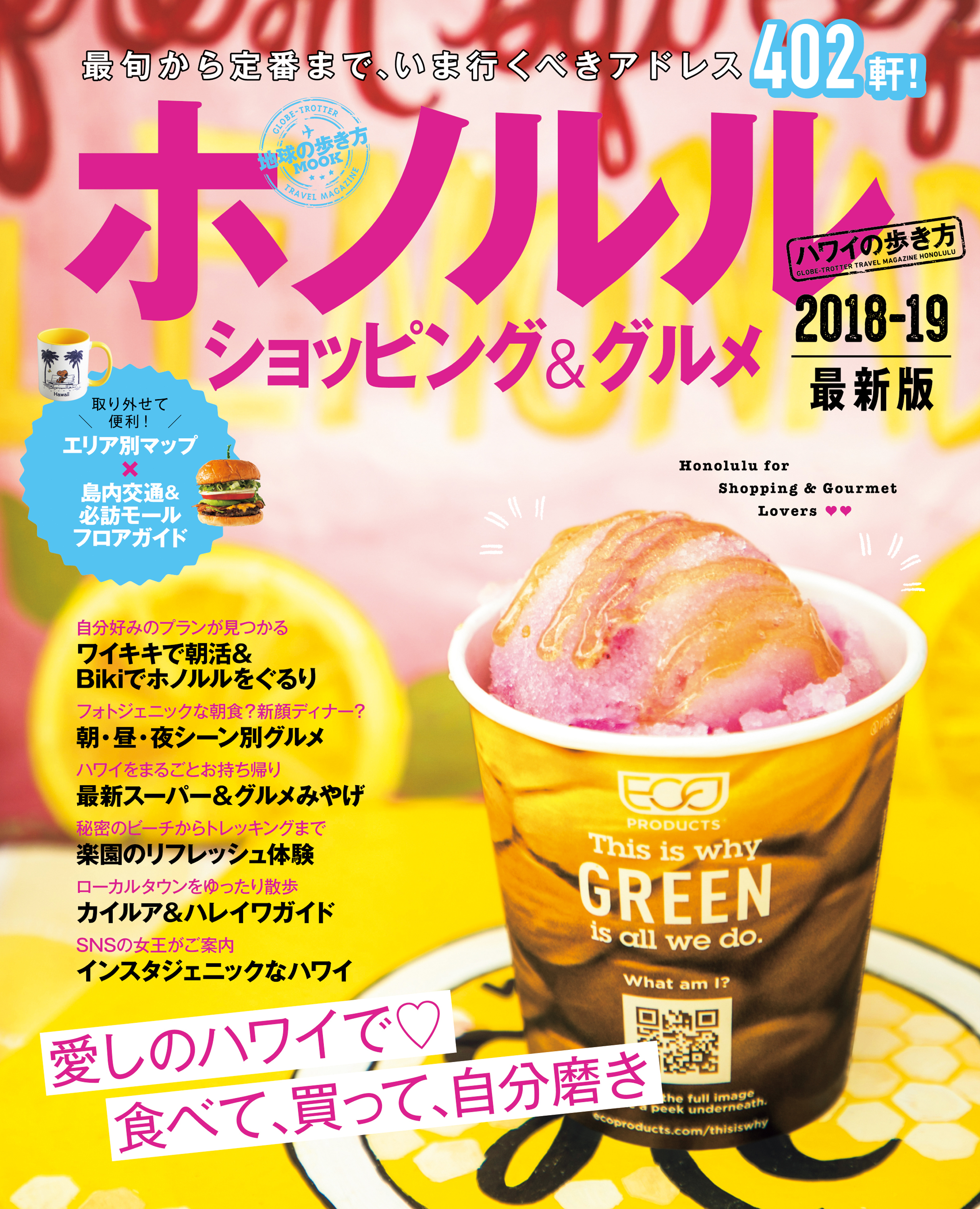 地球の歩き方MOOK　ハンディ　ホノルル　ショッピング＆グルメ　2018-2019