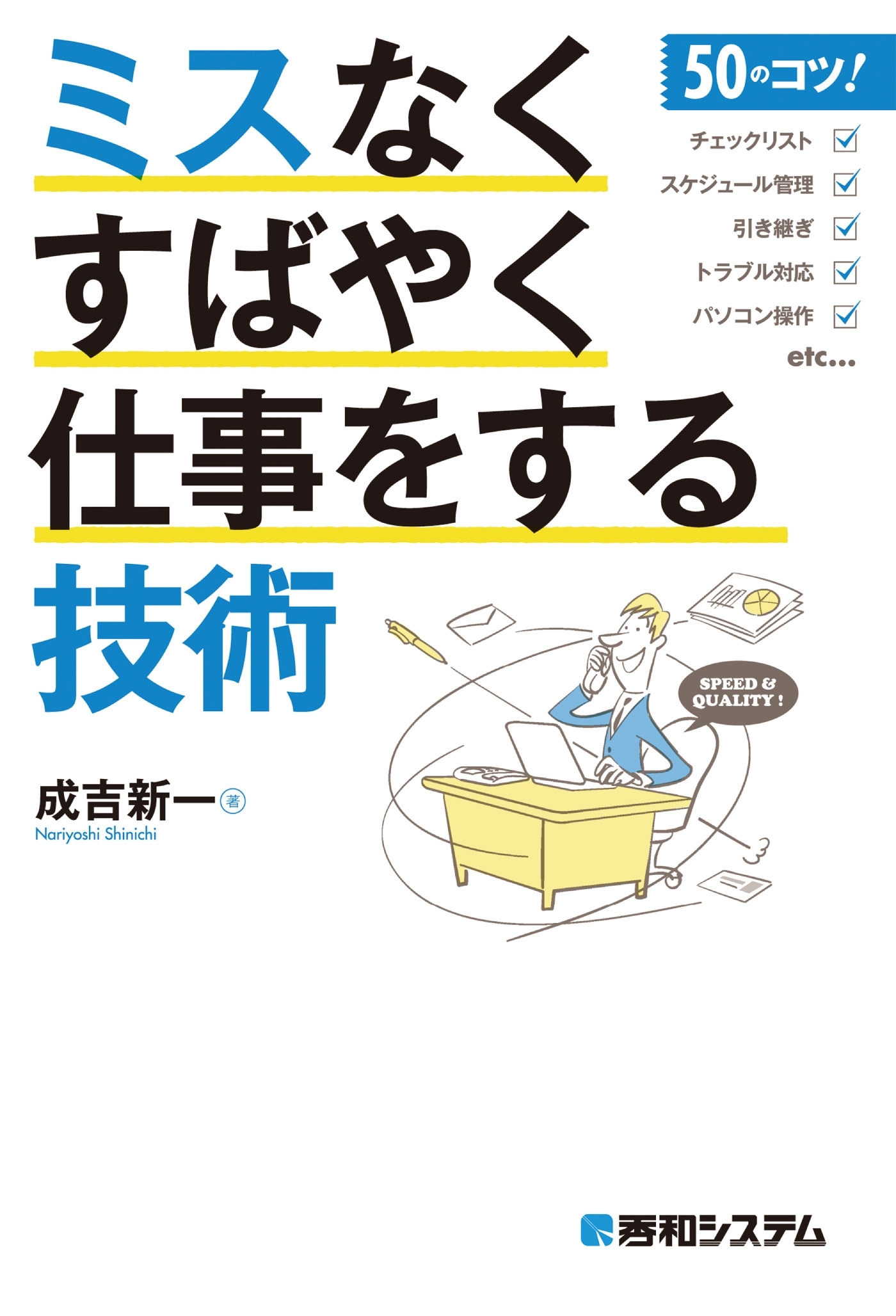 ミスなくすばやく仕事をする技術