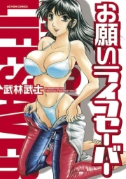 お願いライフセーバー