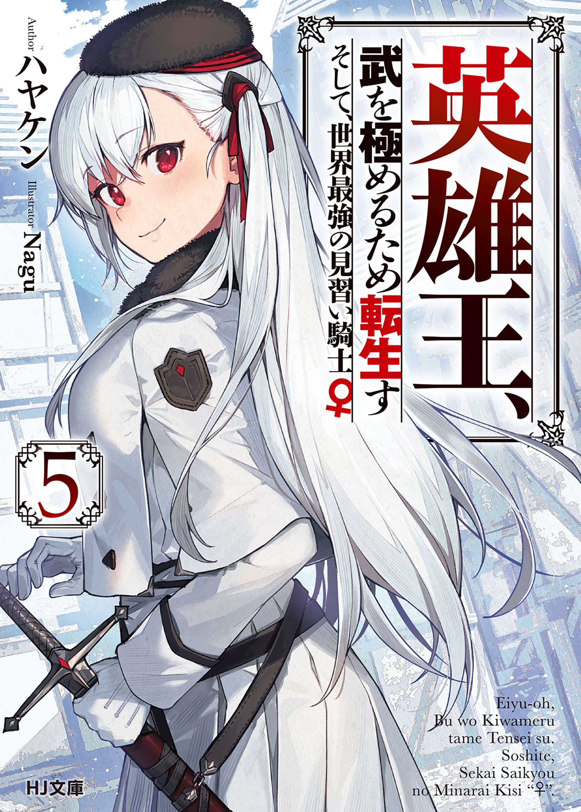 【電子版限定特典付き】英雄王、武を極めるため転生す ～そして、世界最強の見習い騎士♀～ 5