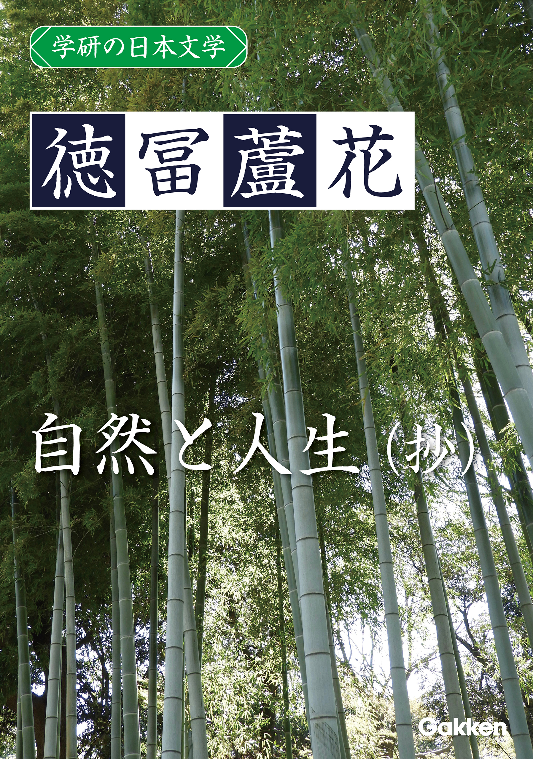 学研の日本文学 徳冨蘆花 自然と人生（抄）