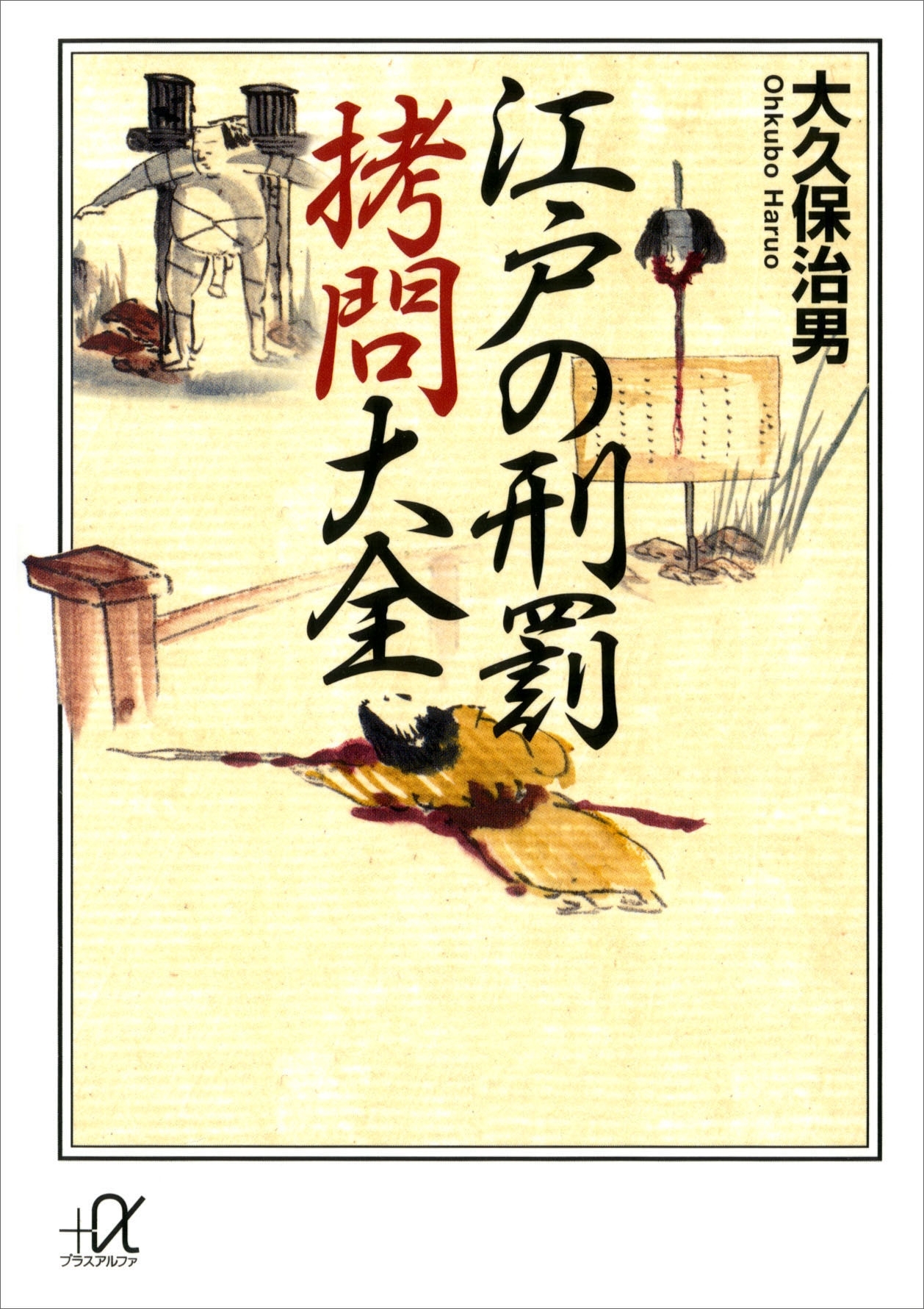 江戸の刑罰　拷問大全