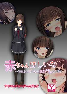 赤ちゃんほしいな~今日からはじまる妊活えっち~ アドベンチャーゲームブック