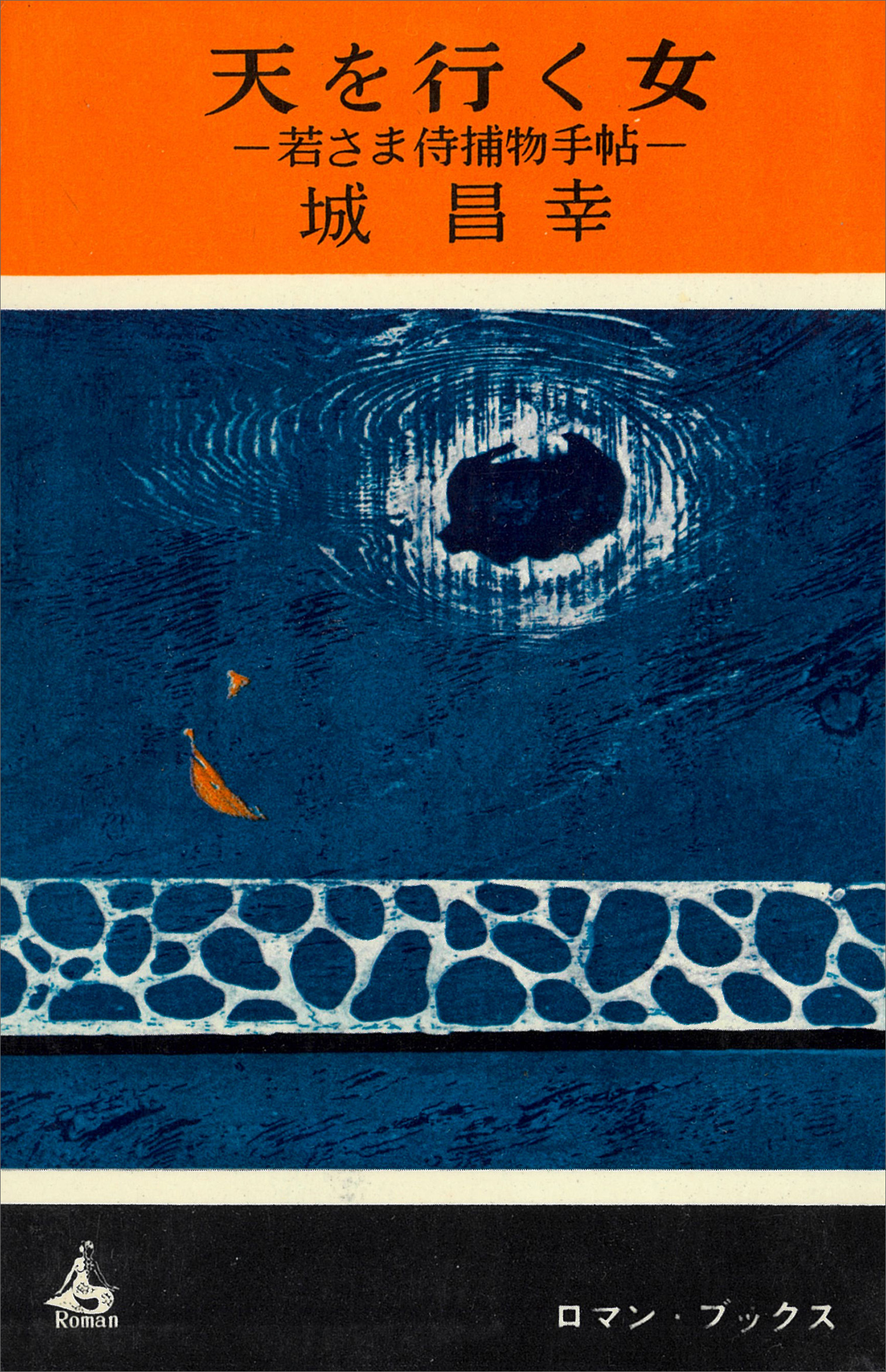 天を行く女　若さま侍捕物手帖