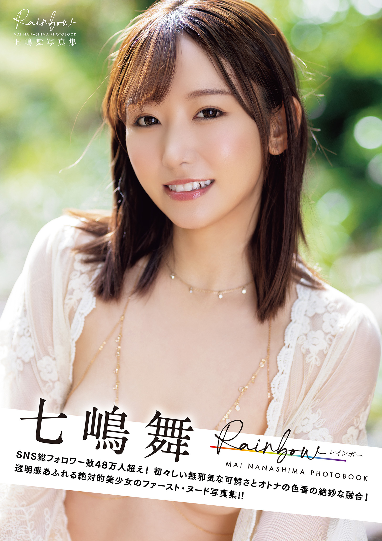 Rainbow　七嶋舞写真集