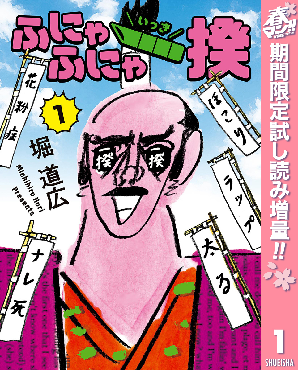 ふにゃふにゃ一揆【期間限定試し読み増量】 1