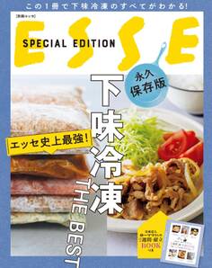 エッセ史上最強! 下味冷凍 THE BEST