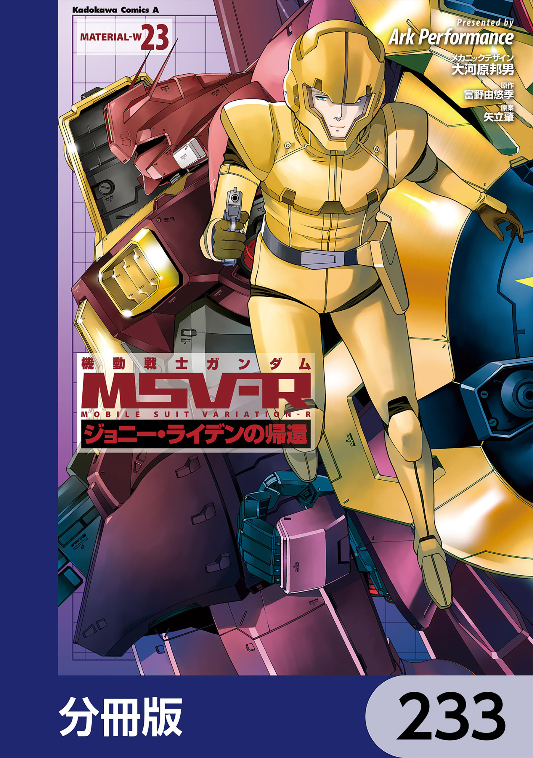 機動戦士ガンダム MSV-R ジョニー・ライデンの帰還【分冊版】　233