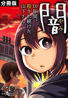 闇~10年間、殺され続けた山下さん~【分冊版】(4)