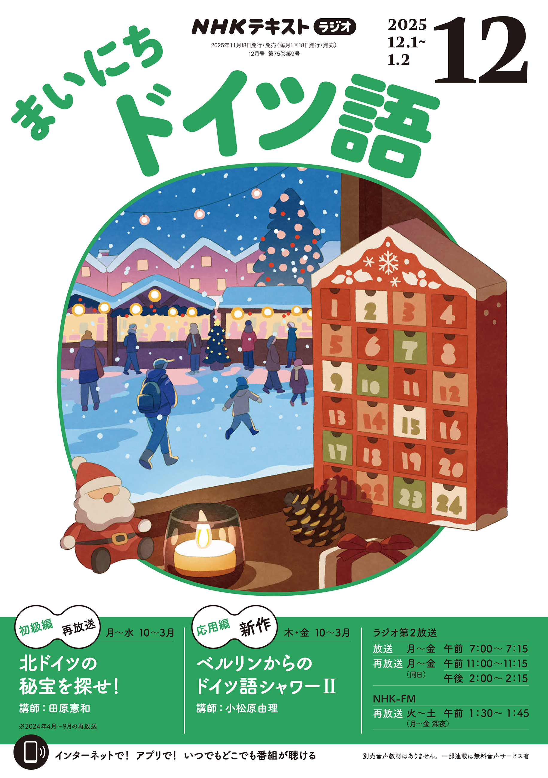 ＮＨＫラジオ まいにちドイツ語