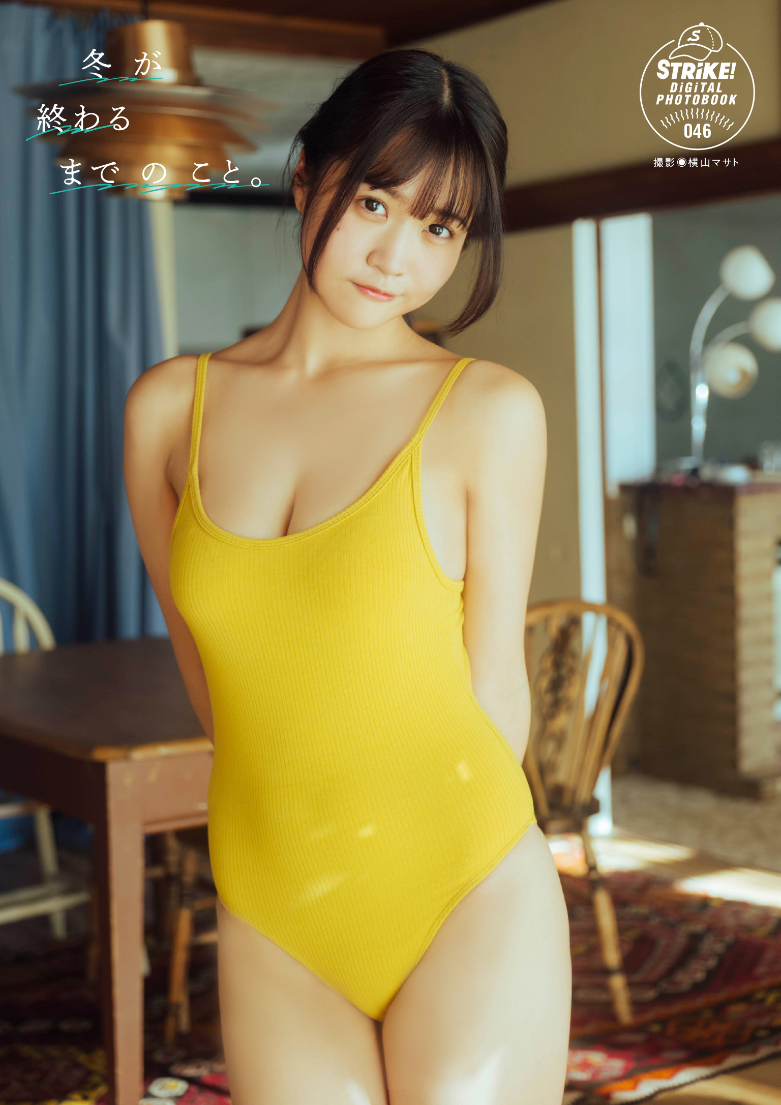 南みゆか　冬が終わるまでのこと。【STRiKE！ DIGITAL PHOTOBOOK 046】