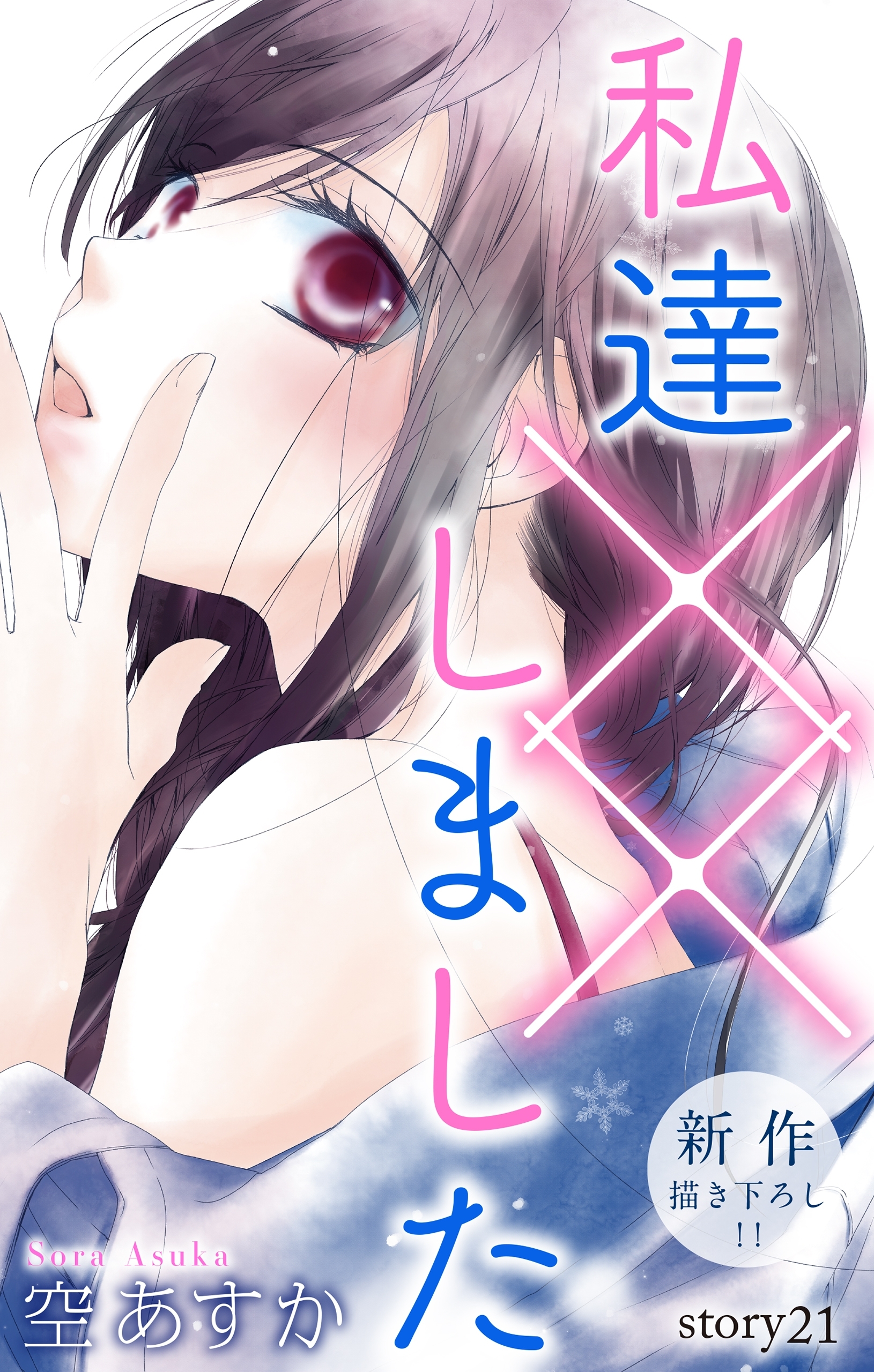 Love Silky　私達××しました　story21