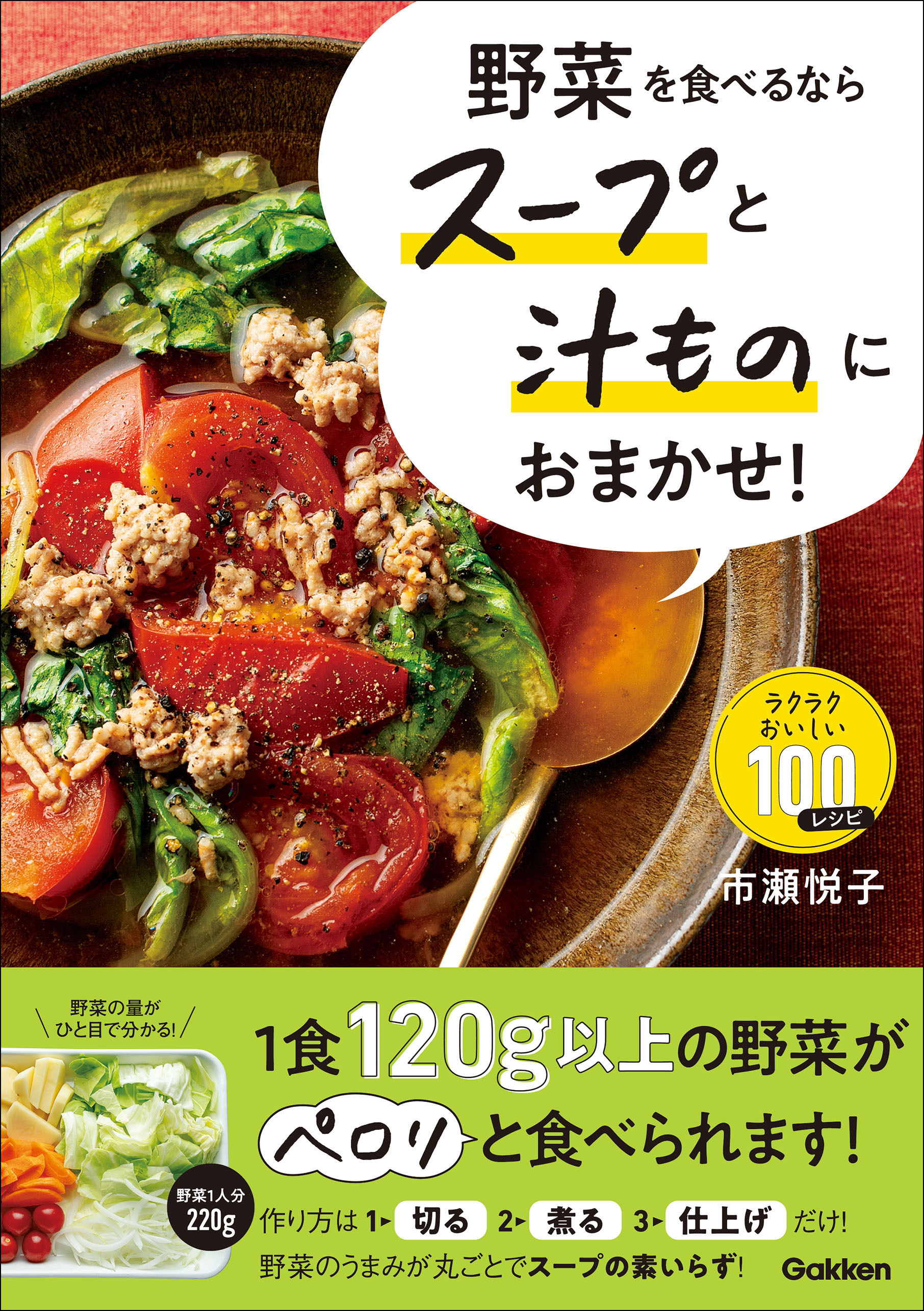 野菜を食べるならスープと汁ものにおまかせ！ ラクラクおいしい100レシピ