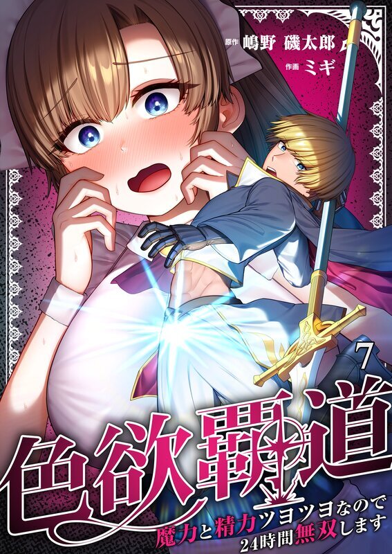 色欲覇道～魔力と精力ツヨツヨなので24時間無双します～(7)