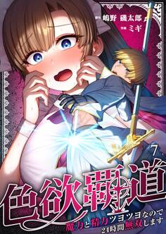 色欲覇道~魔力と精力ツヨツヨなので24時間無双します~(7)