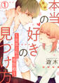 本当の好きの見つけ方 ~先生と私の攻防戦~ 1巻