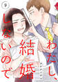 わたし、結婚しないので9