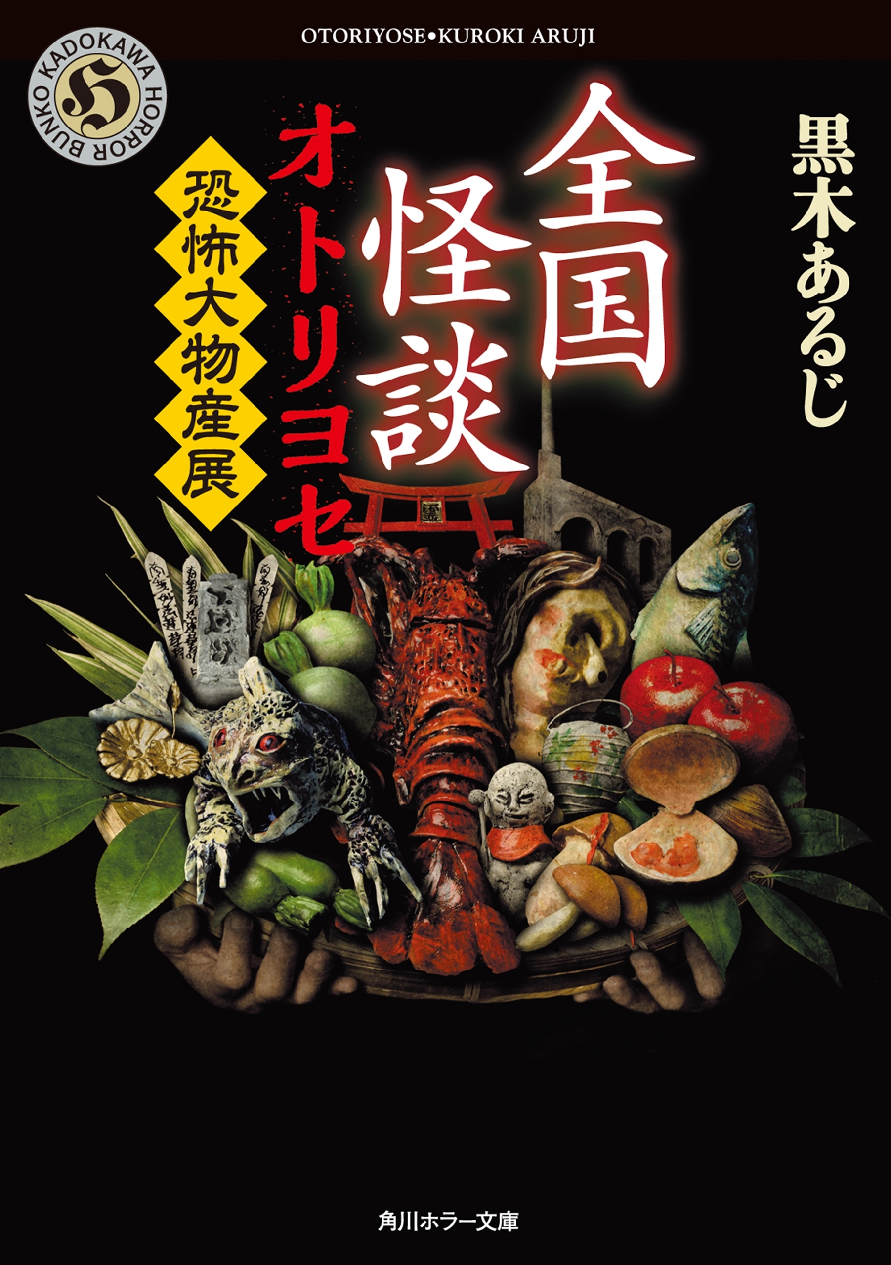 全国怪談　オトリヨセ