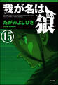 我が名は狼(分冊版) 【第15話】