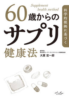科学的根拠に基づく 60歳からのサプリ健康法