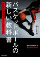 バスケットボールの新しい教科書　実戦力が高まる「オフェンスルール」