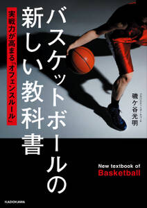 バスケットボールの新しい教科書　実戦力が高まる「オフェンスルール」