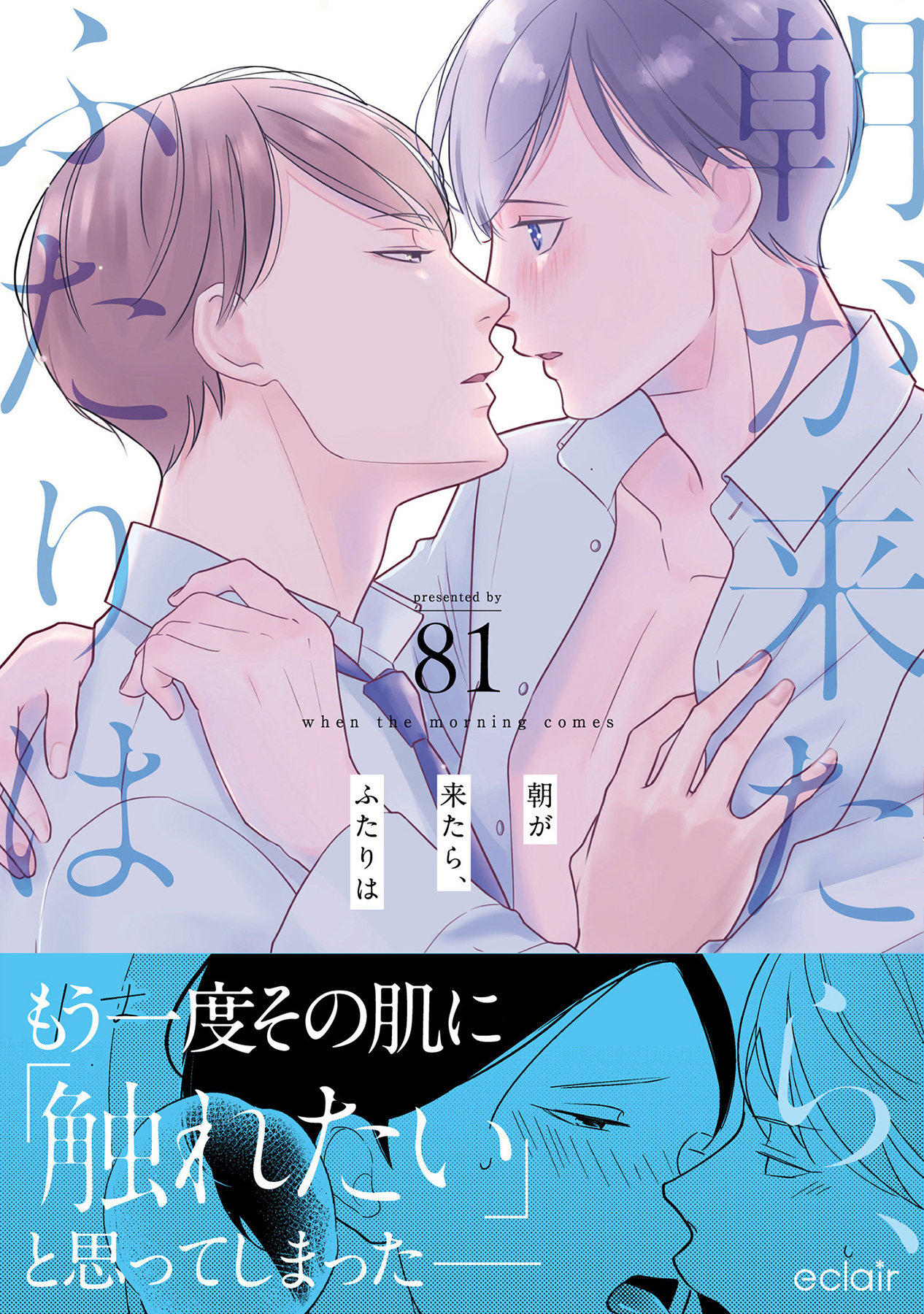 【期間限定　試し読み増量版】朝が来たら、ふたりは【単行本版(限定描き下ろし付き)】