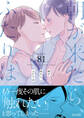 【期間限定 試し読み増量版】朝が来たら、ふたりは【単行本版(限定描き下ろし付き)】
