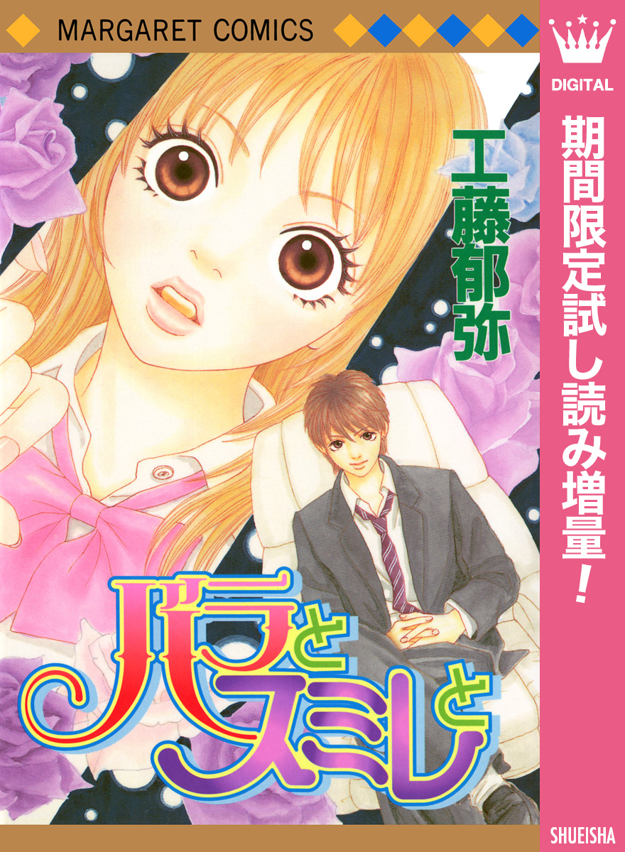 バラとスミレと【期間限定試し読み増量】