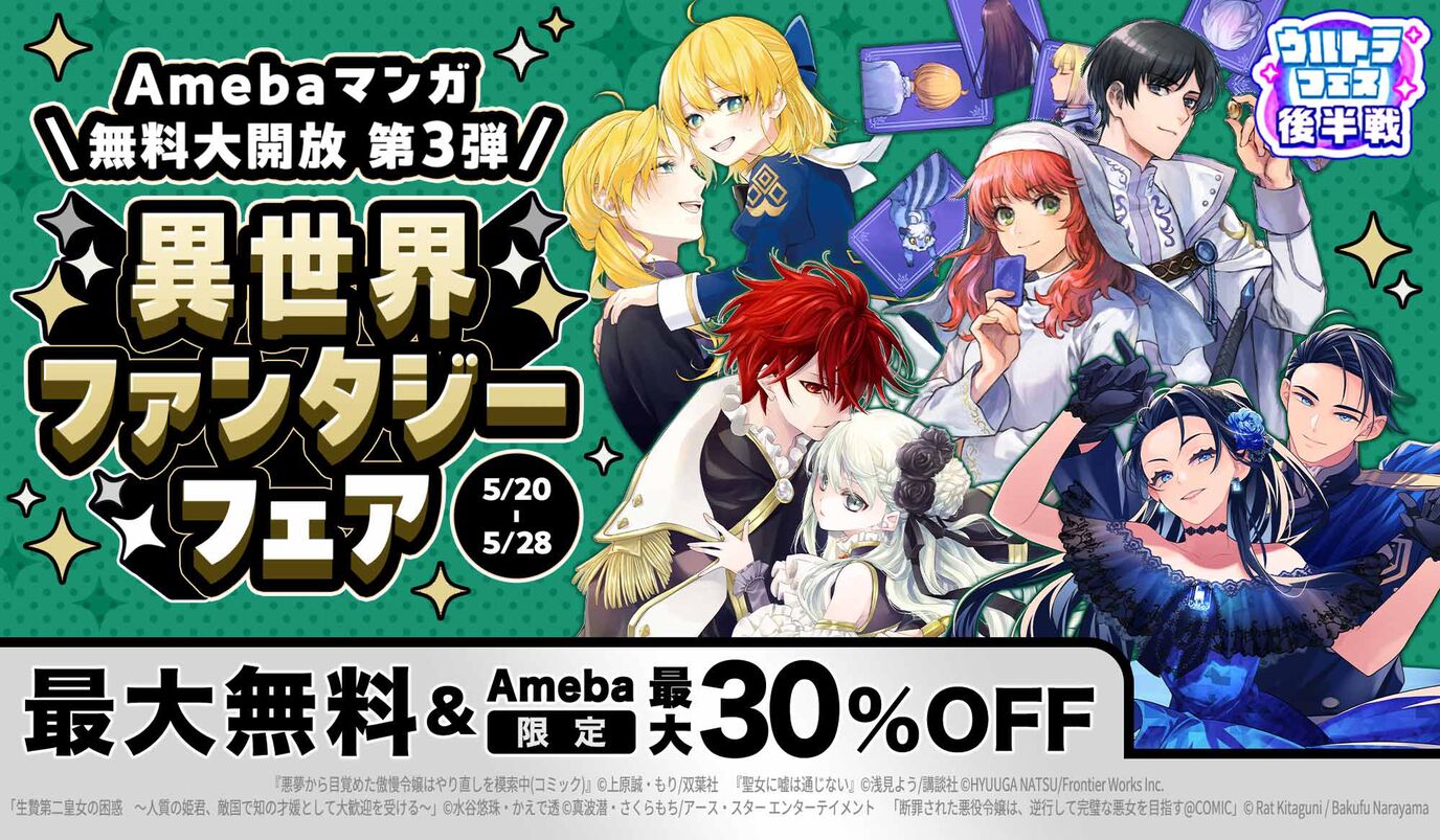 ＼Amebaマンガ無料大開放 第3弾／異世界令嬢ファンタジーフェア