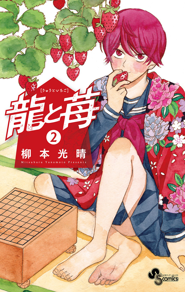 【期間限定　無料お試し版　閲覧期限2026年8月31日】龍と苺 2