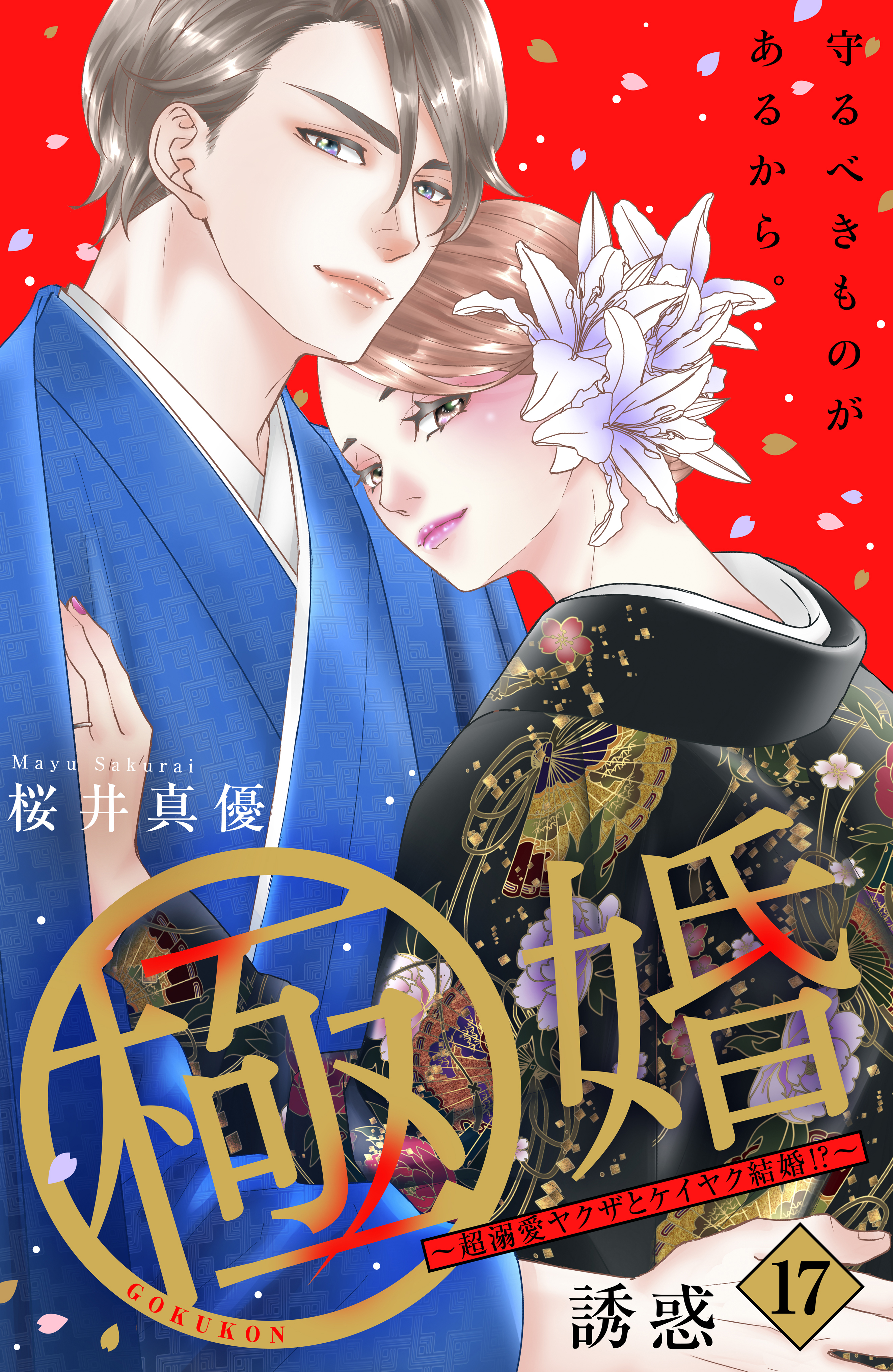 極婚～超溺愛ヤクザとケイヤク結婚！？～　分冊版（17）