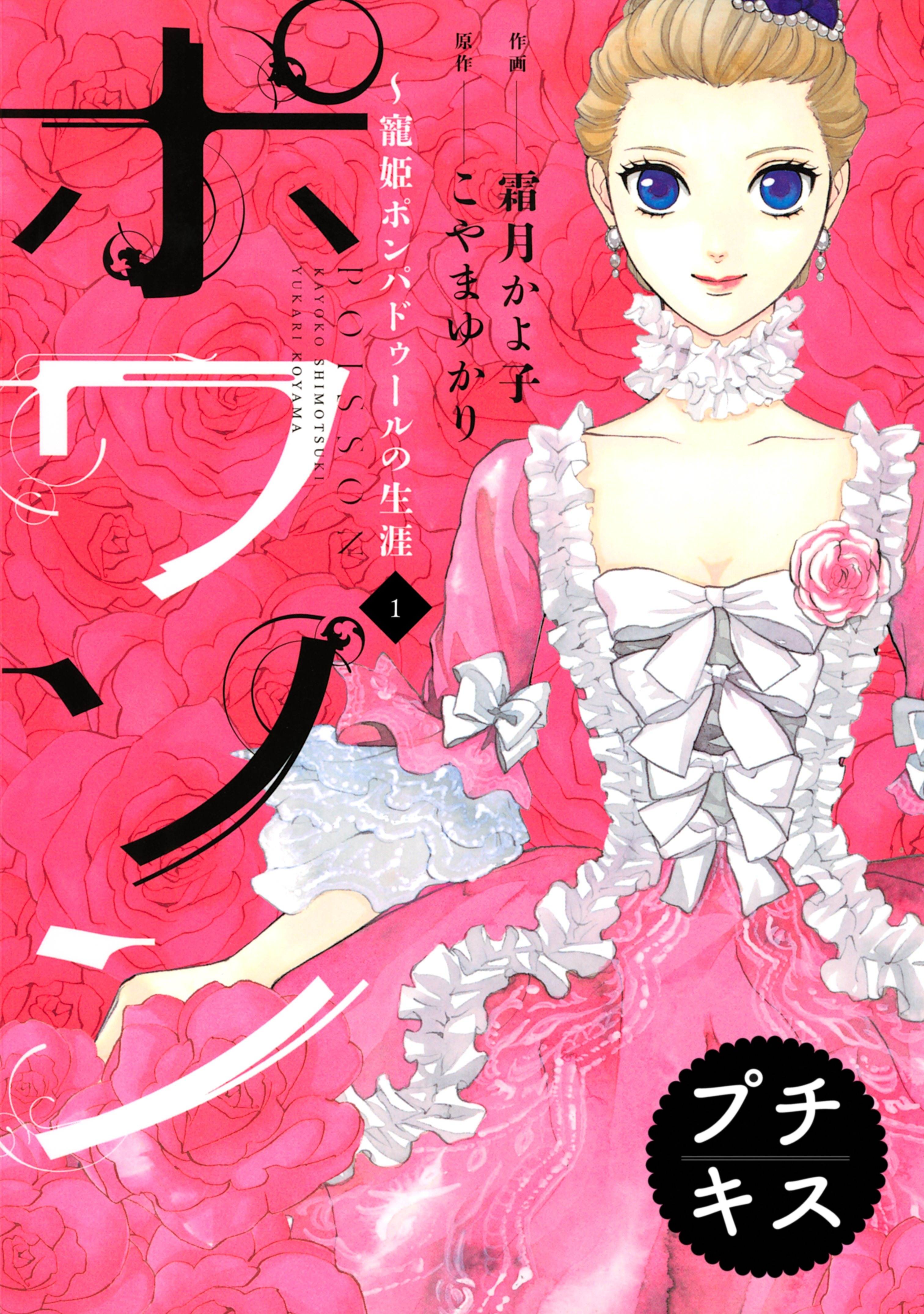ポワソン 3巻 こやまゆかり 霜月かよ子 人気マンガを毎日無料で配信中 無料 試し読みならamebaマンガ 旧 読書のお時間です