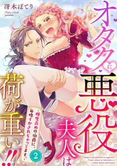オタクに悪役夫人は荷が重い!!~糖度高めの伯爵に、毎晩イかされちゃってます。~【単話】 2