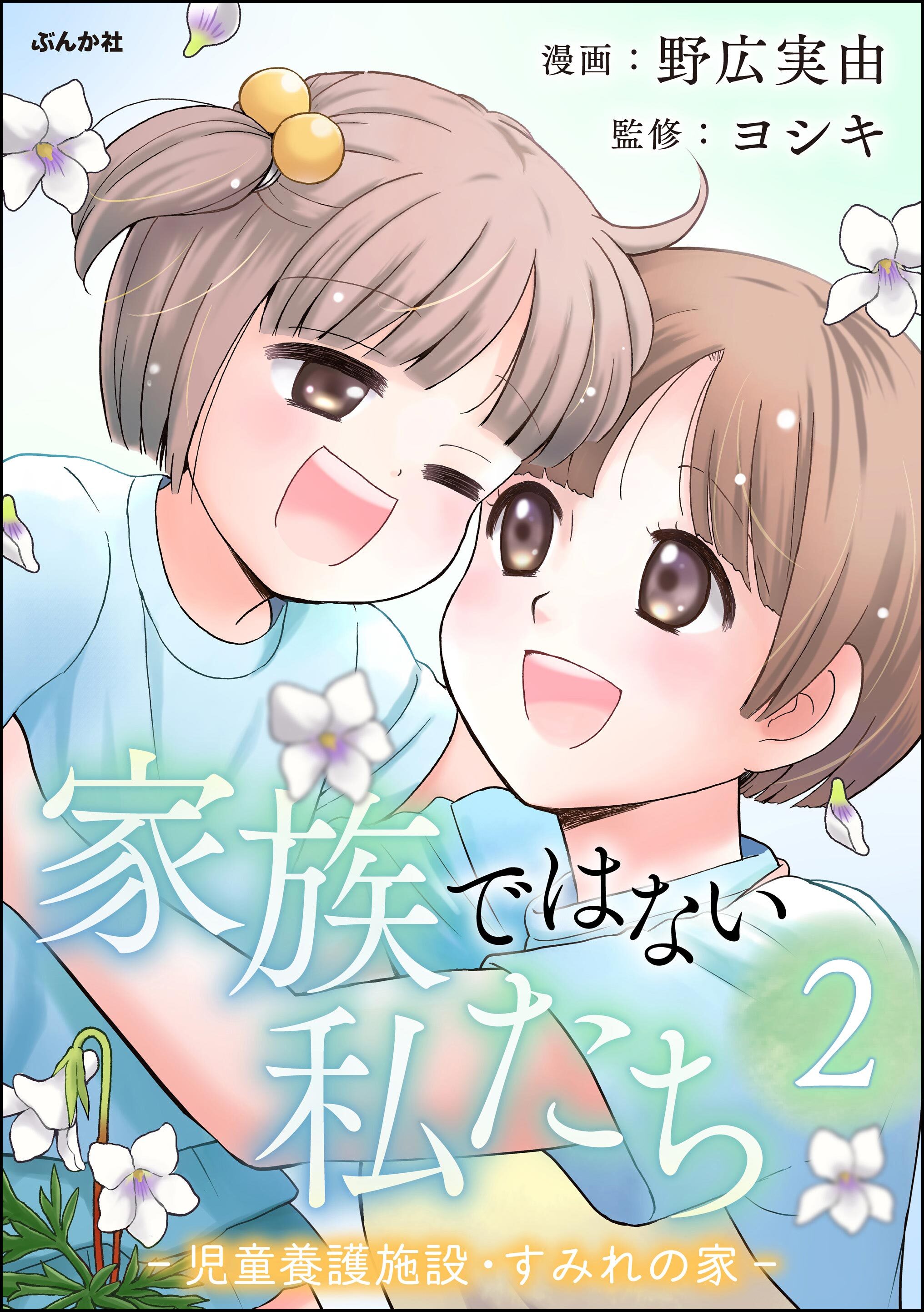 家族ではない私たち ―児童養護施設・すみれの家―