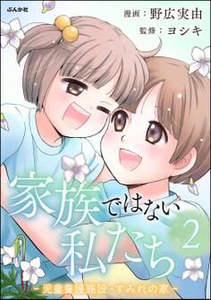 家族ではない私たち ―児童養護施設・すみれの家― (2)