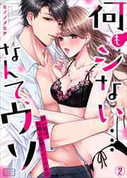 何もシない…なんて、ウソ～添い寝中、同期の愛撫でとろける体