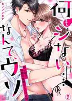 何もシない…なんて、ウソ~添い寝中、同期の愛撫でとろける体