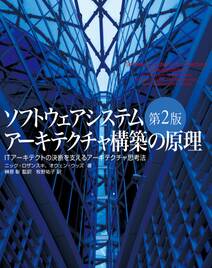 ソフトウェアシステムアーキテクチャ構築の原理 第2版