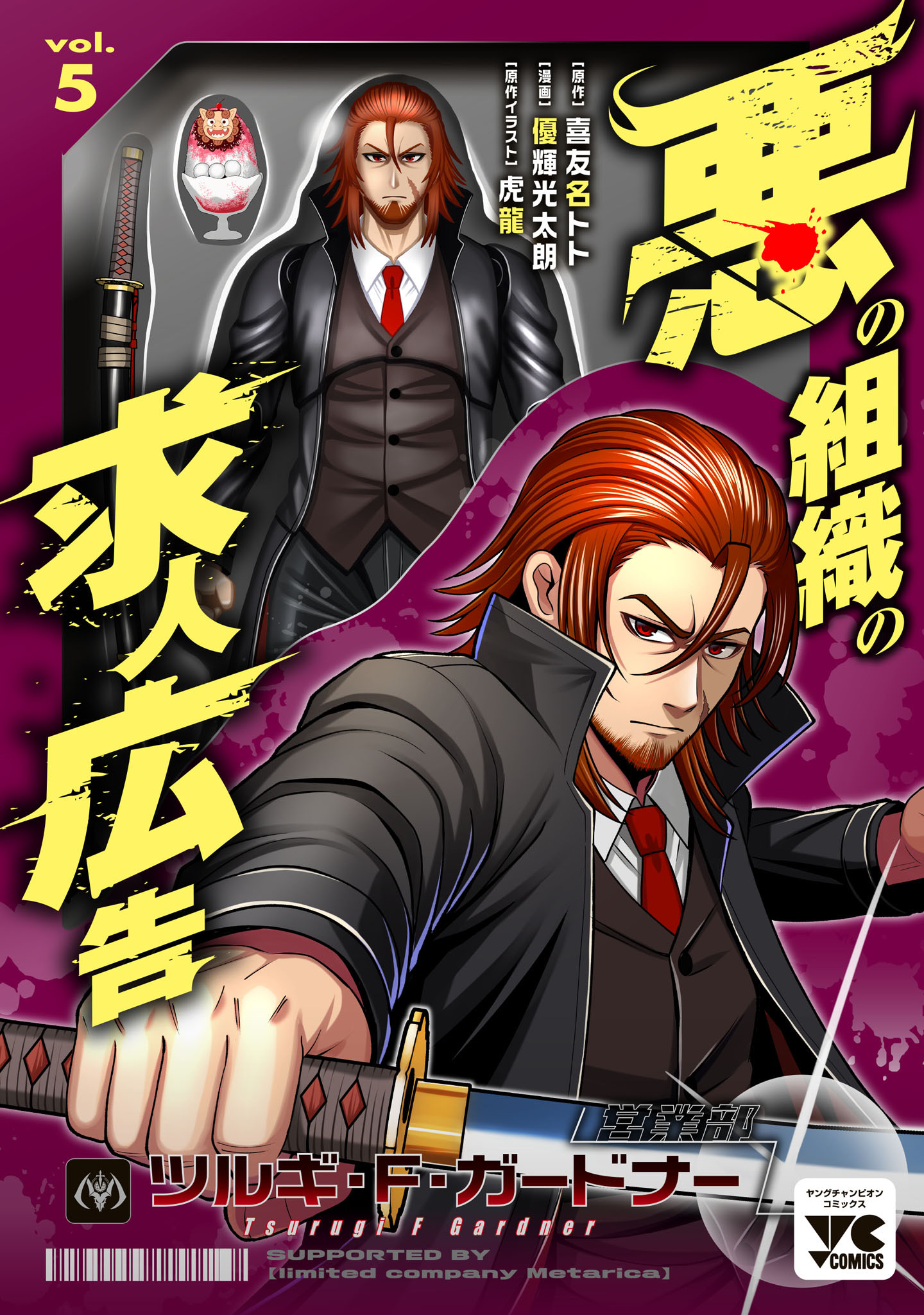 悪の組織の求人広告【電子単行本】　5