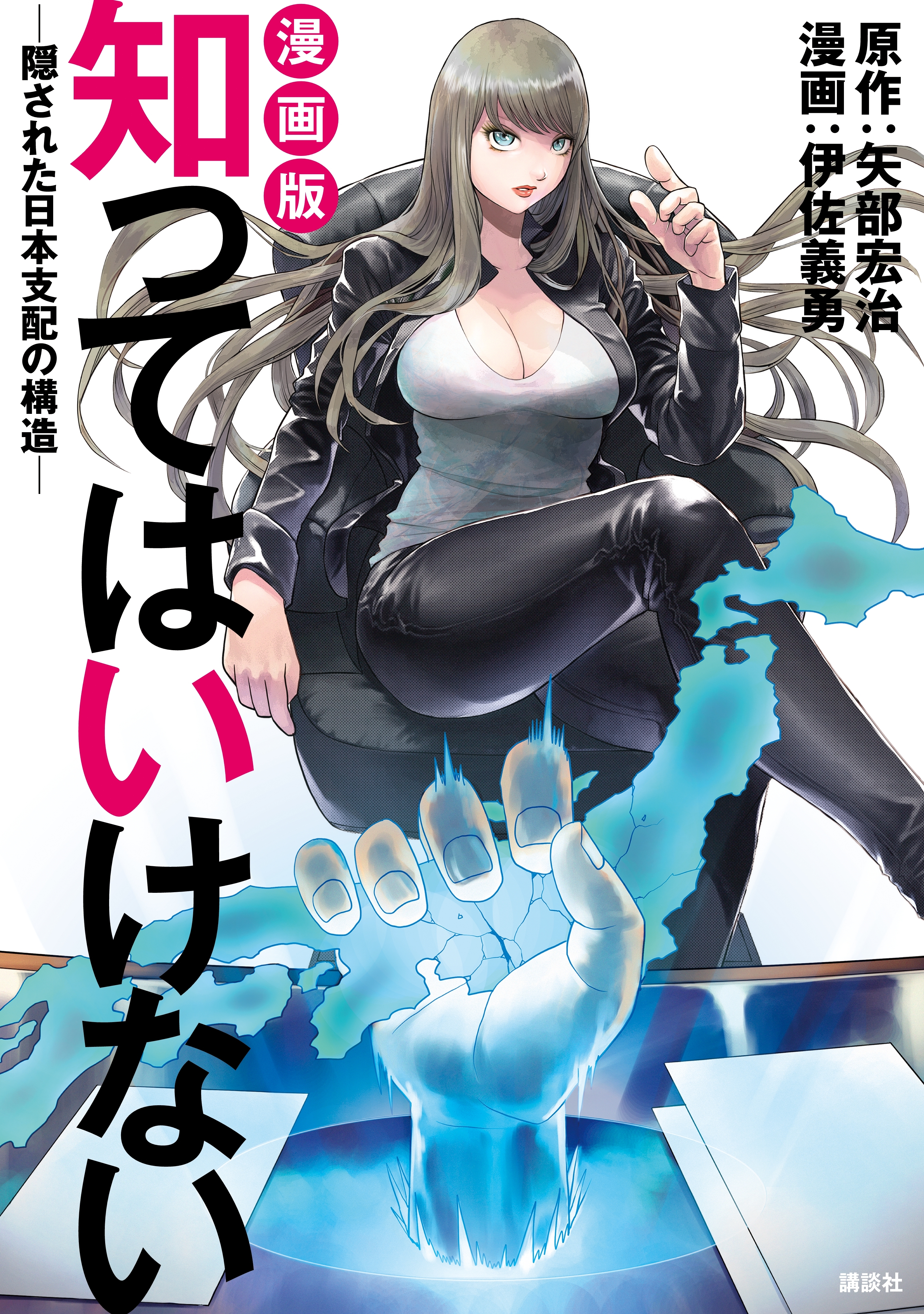 知ってはいけないー隠された日本支配の構造ー 無料 試し読みなら Amebaマンガ 旧 読書のお時間です