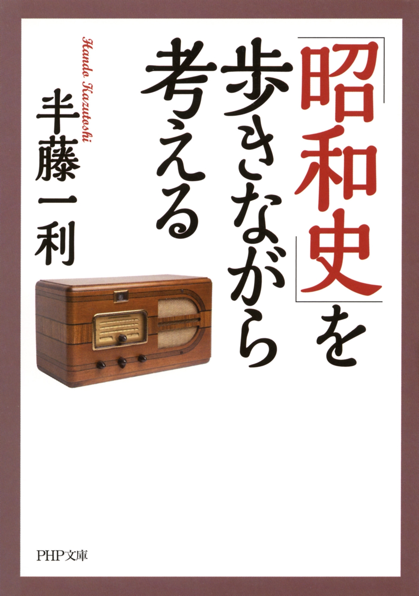 「昭和史」を歩きながら考える