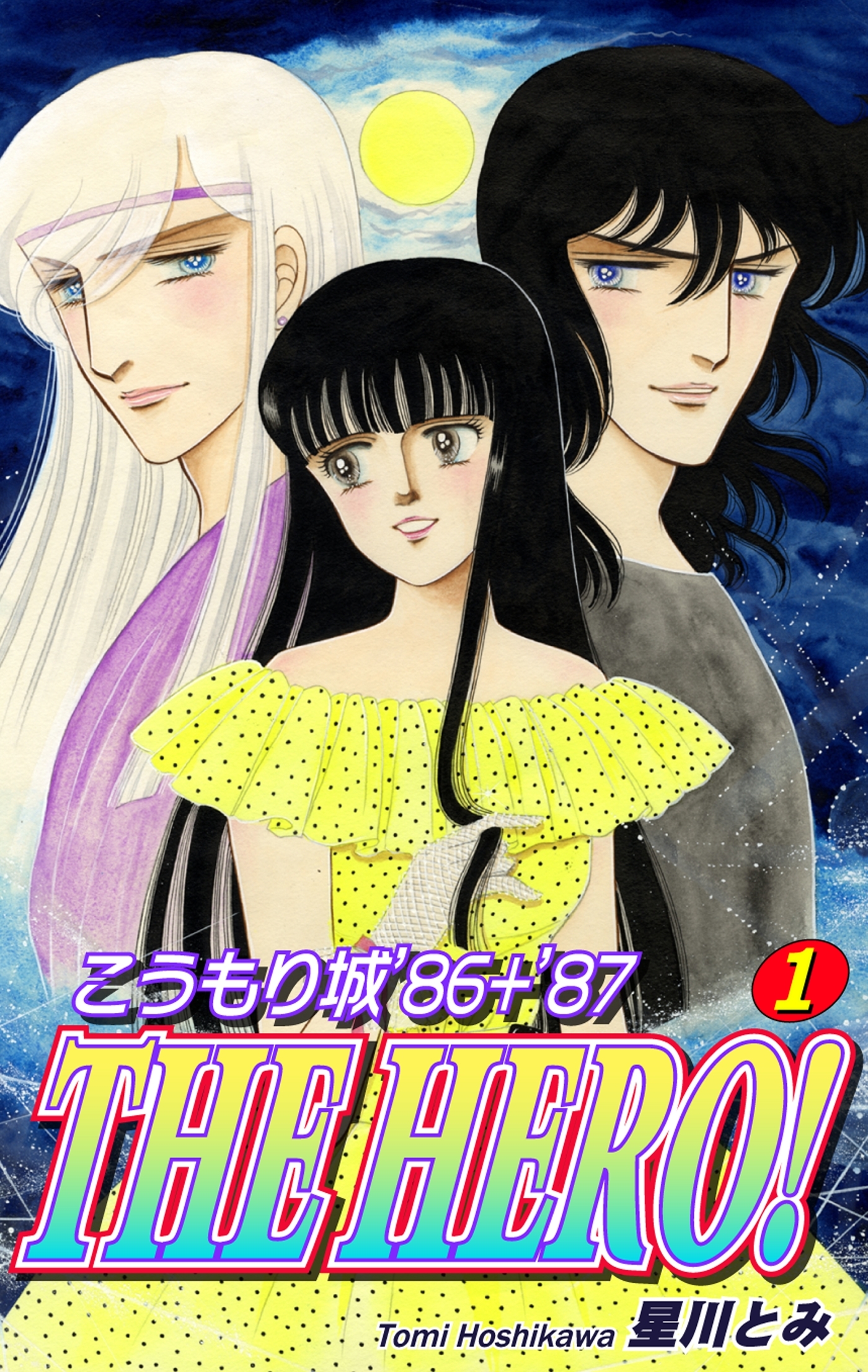 こうもり城 THE HERO！（1）