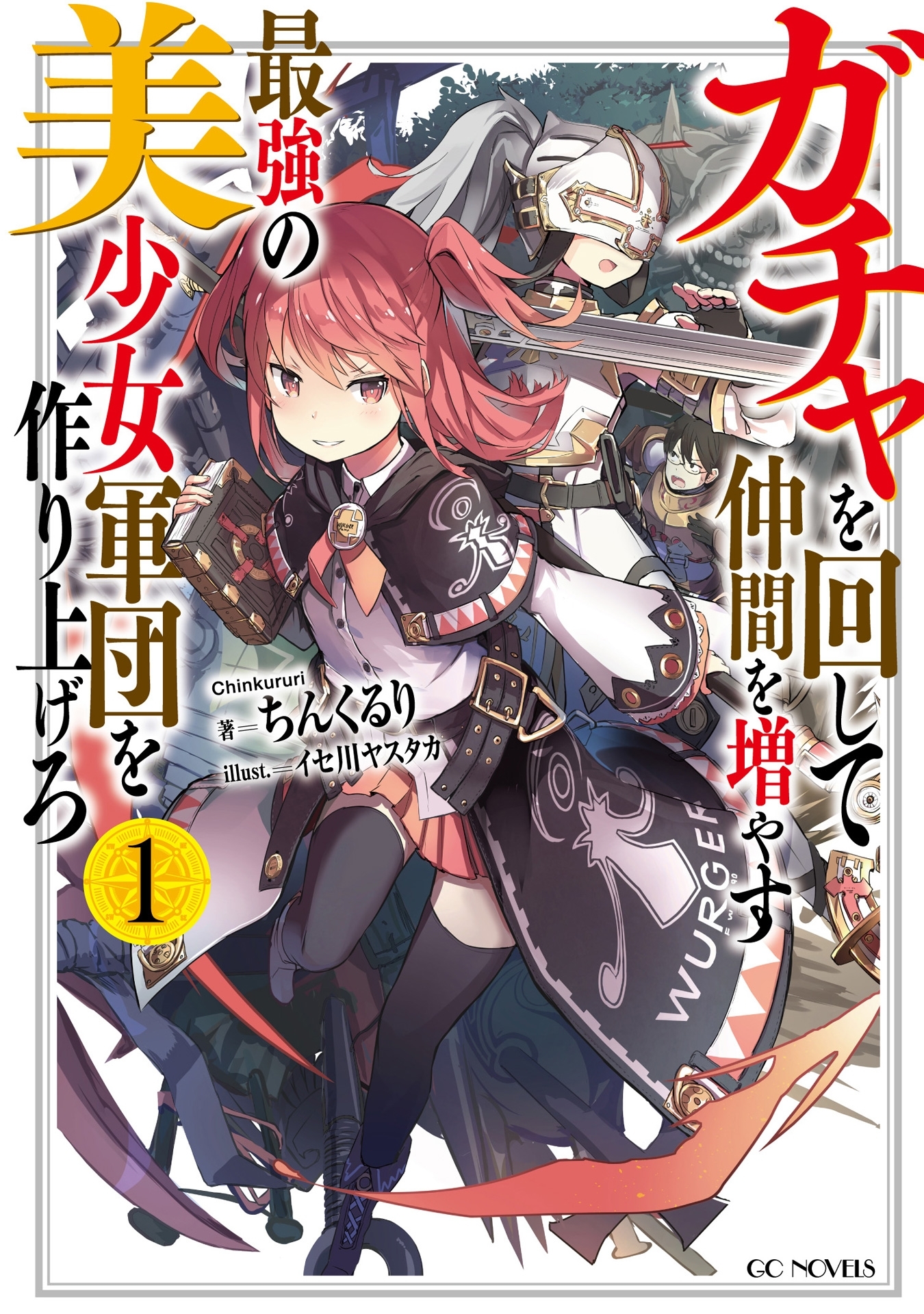 ガチャを回して仲間を増やす　最強の美少女軍団を作り上げろ 1