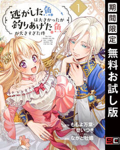 逃がした魚は大きかったが釣りあげた魚が大きすぎた件(コミック)【分冊版】 1【無料お試し版】