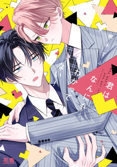 【期間限定 試し読み増量版】君はなんにもわかってない!【電子限定おまけ付き】