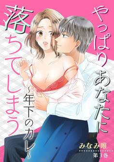 やっぱりあなたに落ちてしまう~年下のカレ~